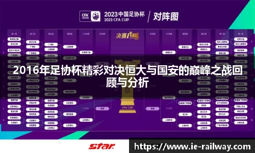 2016年足协杯精彩对决恒大与国安的巅峰之战回顾与分析