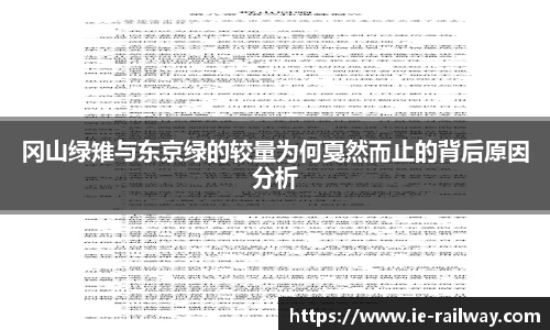 冈山绿雉与东京绿的较量为何戛然而止的背后原因分析
