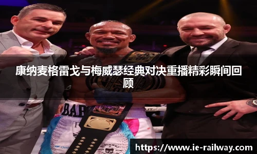 康纳麦格雷戈与梅威瑟经典对决重播精彩瞬间回顾